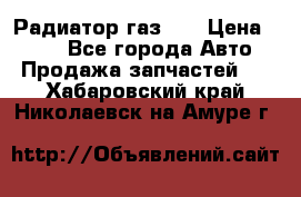 Радиатор газ 66 › Цена ­ 100 - Все города Авто » Продажа запчастей   . Хабаровский край,Николаевск-на-Амуре г.